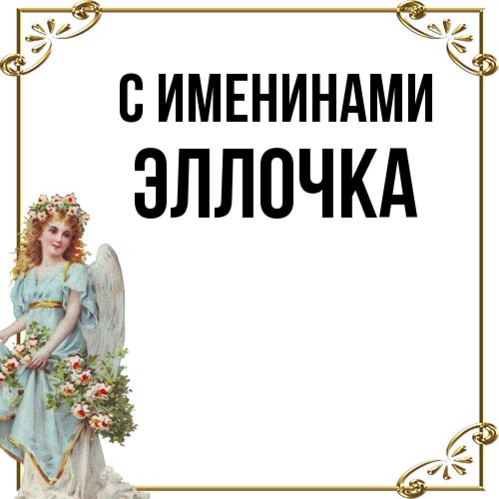 Открытка  с именем. Эллочка, С именинами  