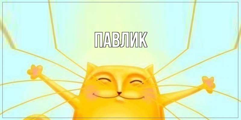 Картинка  с именем , Павлик