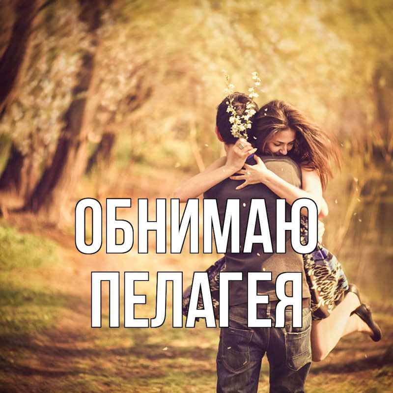 Картинка Обнимаю, Пелагея
