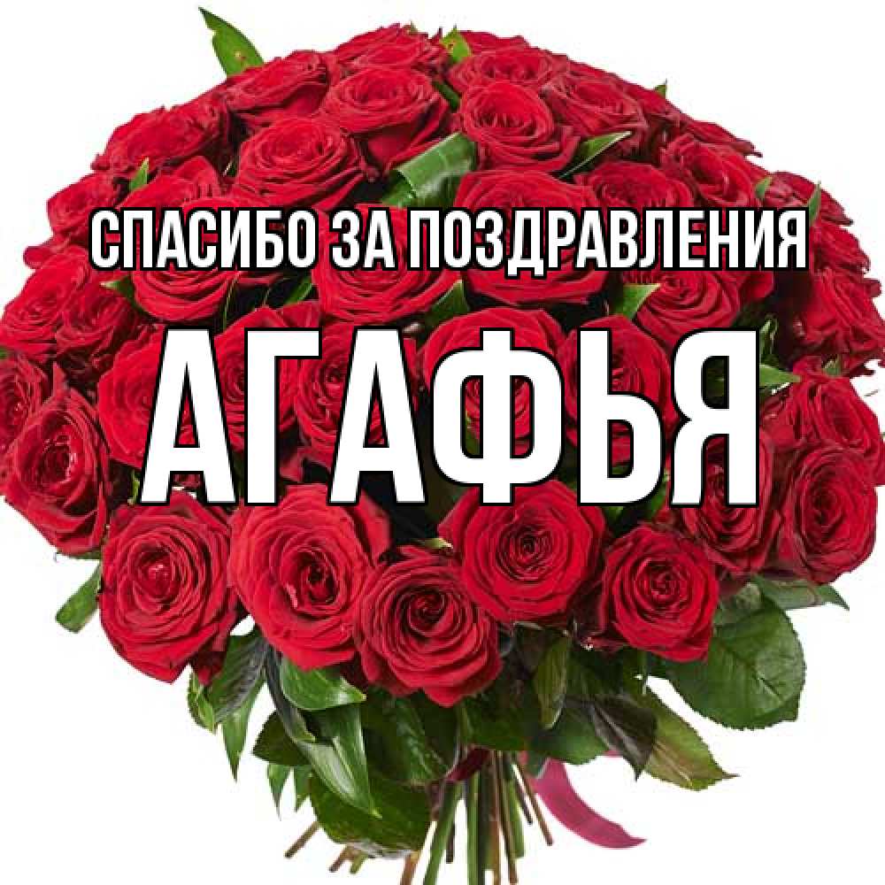 Открытка  с именем. Агафья, Спасибо за поздравления  