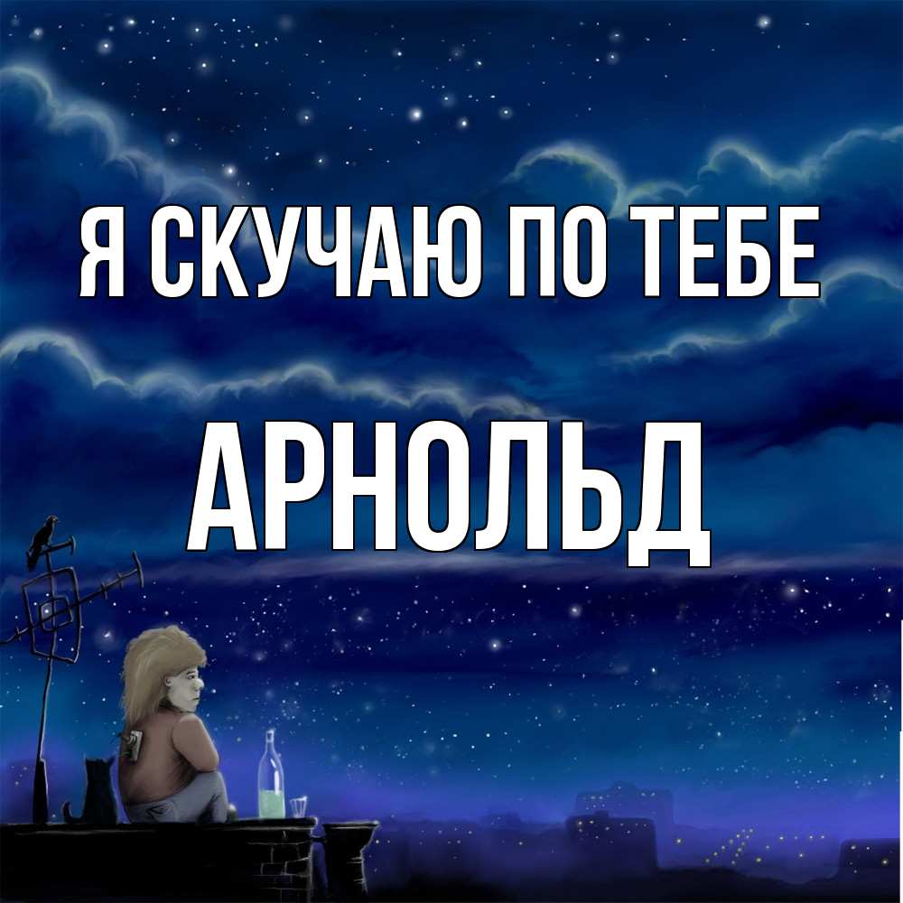 Открытка  с именем. Арнольд, Я скучаю по тебе  