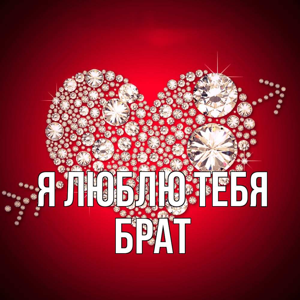 Открытка  с именем. Брат, Я люблю тебя  