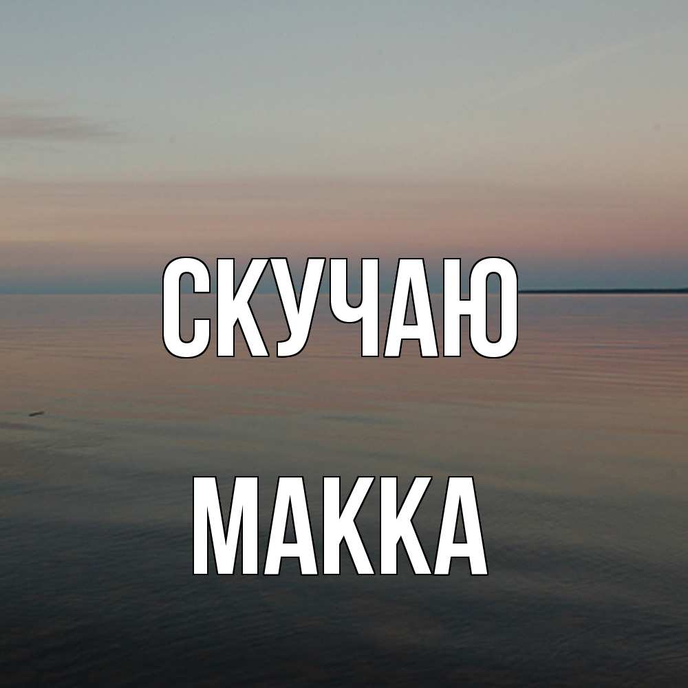 Открытка  с именем. Макка, Скучаю  
