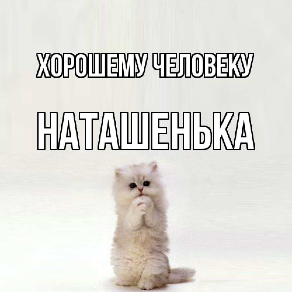 Открытка  с именем. НАТАШЕНЬКА, Хорошему человеку  