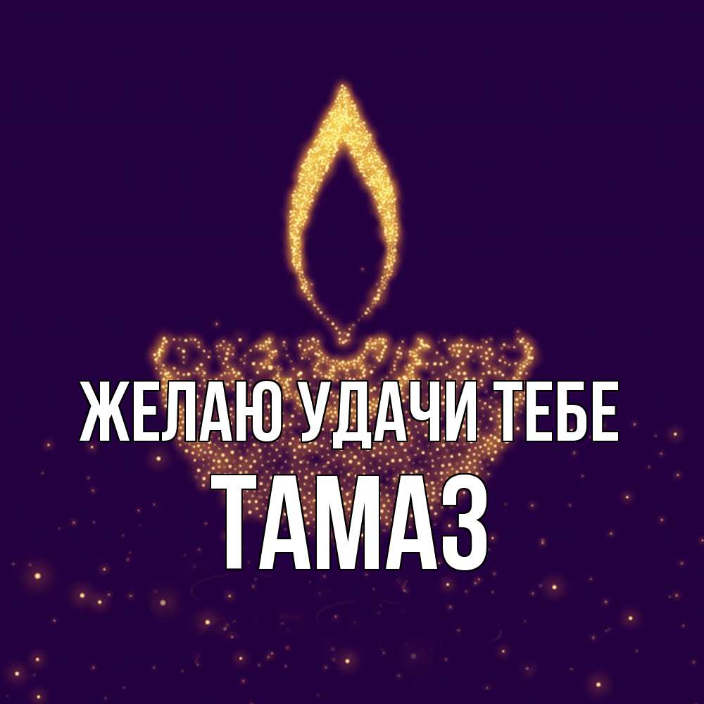 Открытка  с именем. Тамаз, Желаю удачи тебе  