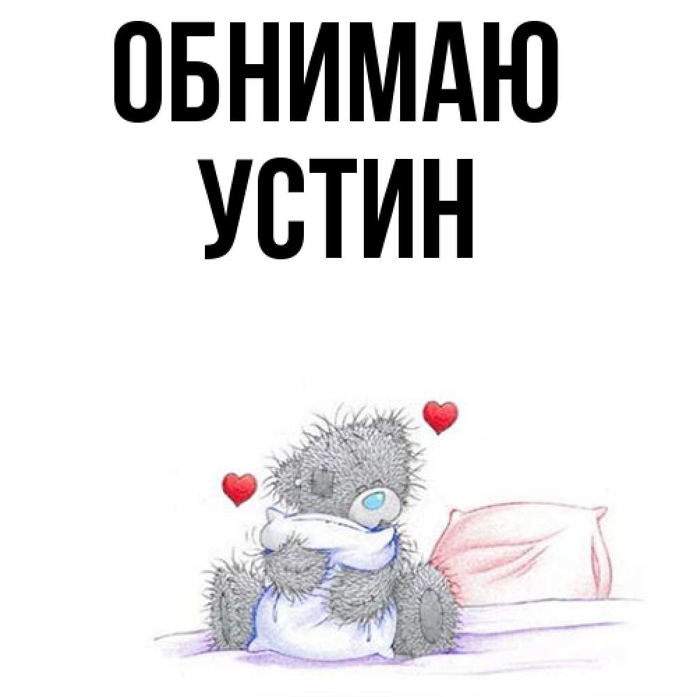 Открытка  с именем. Устин, Обнимаю  