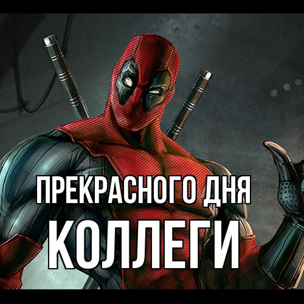 Открытка  с именем. коллеги, Прекрасного дня  