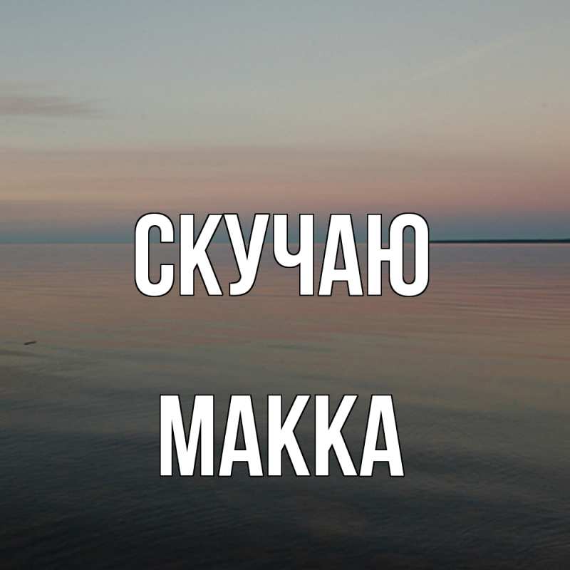 Картинка Скучаю, Макка