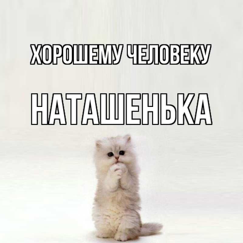 Открытка с именем, НАТАШЕНЬКА, Хорошему человеку