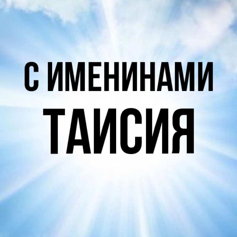 Картинка С именинами, Таисия