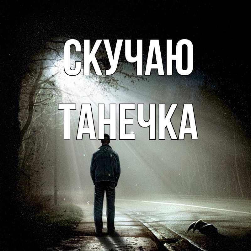Открытка с именем, Танечка, Скучаю