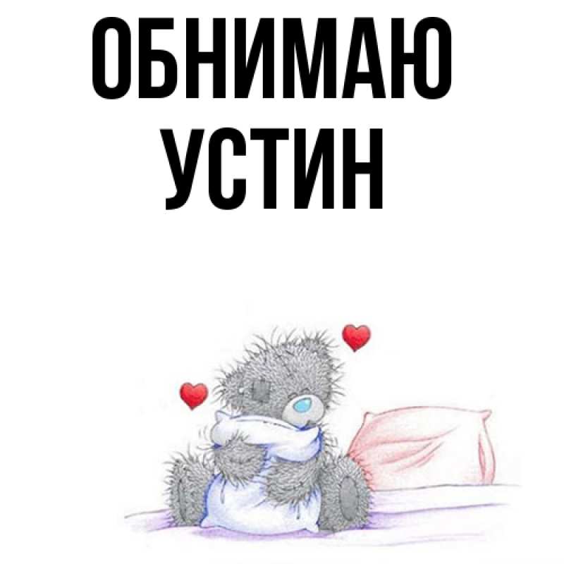 Картинка Обнимаю, Устин