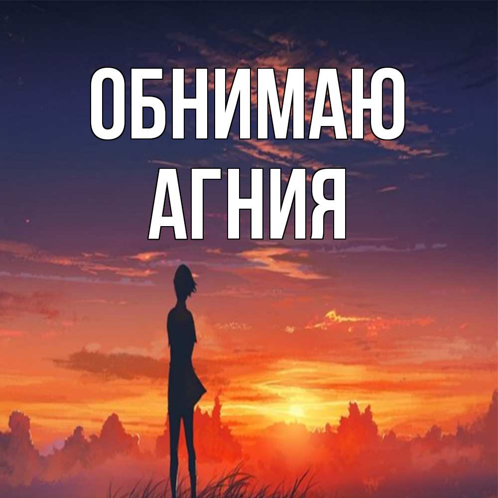 Открытка  с именем. Агния, Обнимаю  