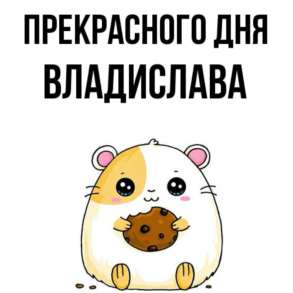 Открытка  с именем. Владислава, Прекрасного дня  