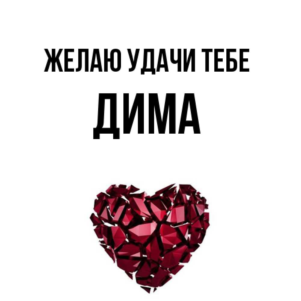 Открытка  с именем. Дима, Желаю удачи тебе  