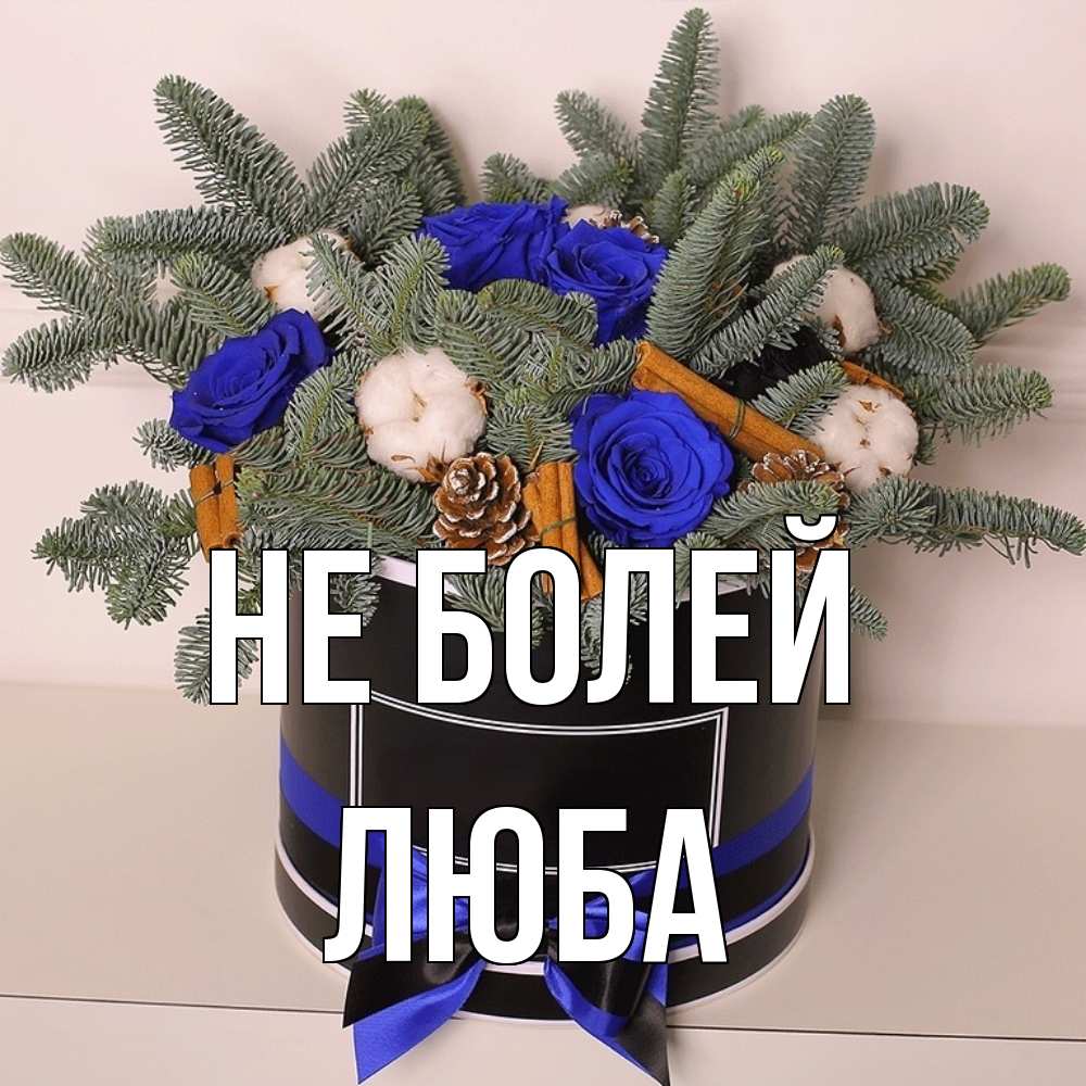 Открытка  с именем. Люба, Не болей  