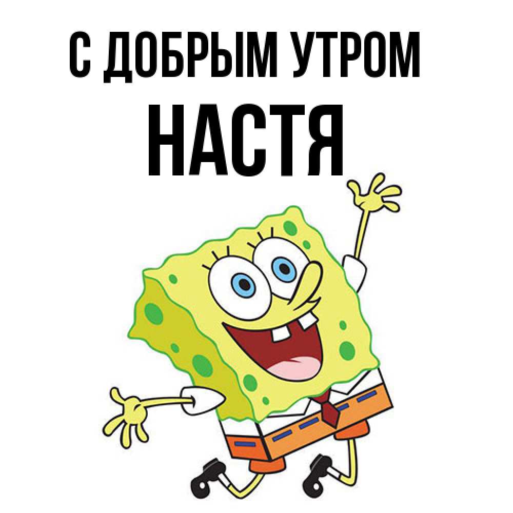 Открытка  с именем. Настя, С добрым утром  