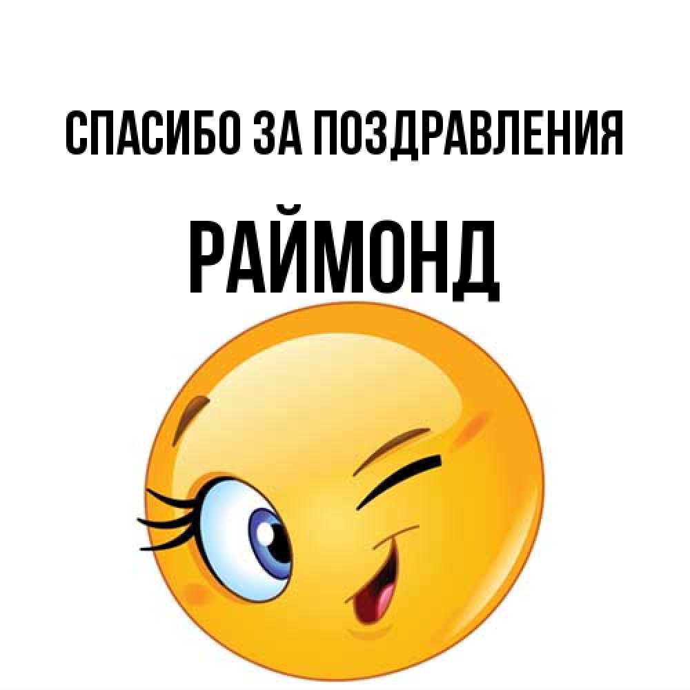 Открытка  с именем. Раймонд, Спасибо за поздравления  