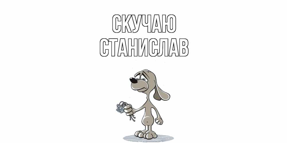 Открытка  с именем. Станислав, Скучаю  