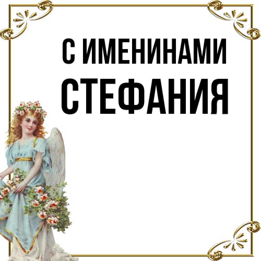Открытка  с именем. Стефания, С именинами  