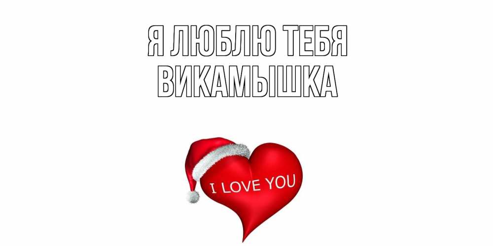 Открытка  с именем. викамышка, Я люблю тебя  