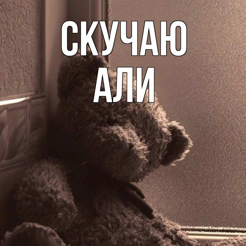 Картинка Скучаю, Али