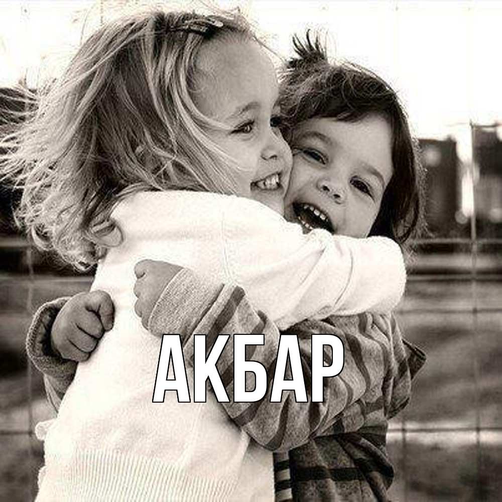 Открытка  с именем. Акбар, Главная  