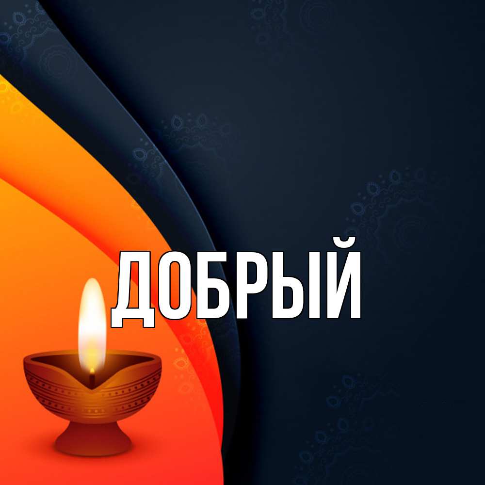 Открытка  с именем. Добрый, Главная  
