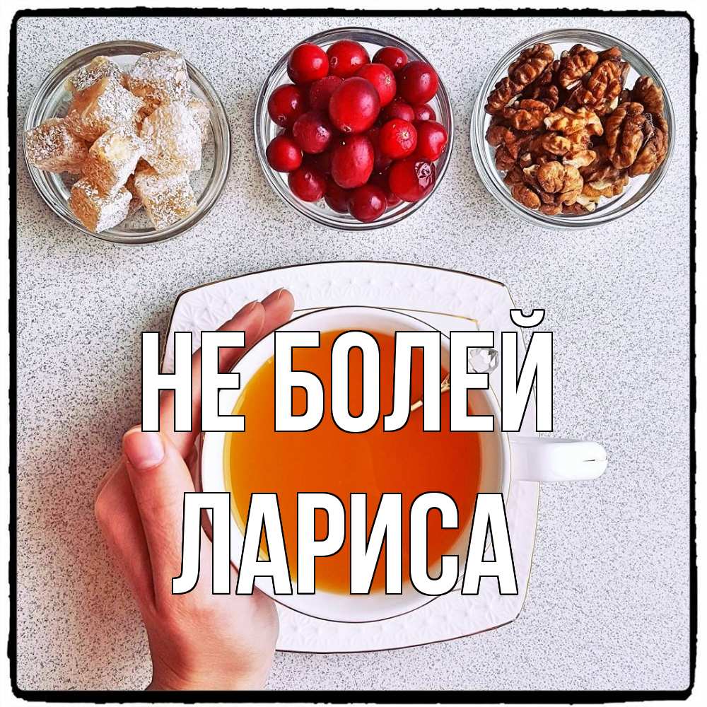 Открытка  с именем. Лариса, Не болей  