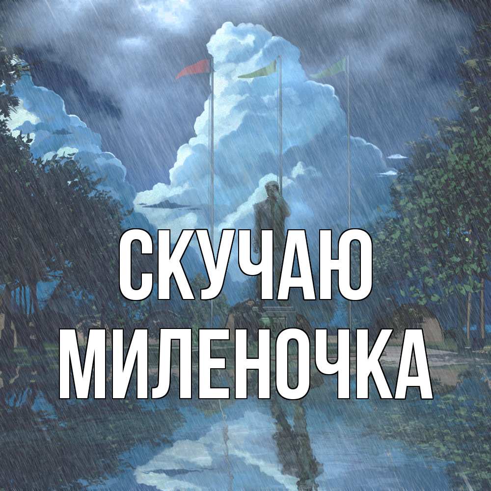 Открытка  с именем. Миленочка, Скучаю  