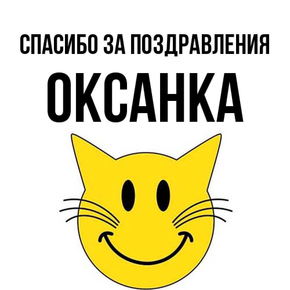 Открытка  с именем. Оксанка, Спасибо за поздравления  