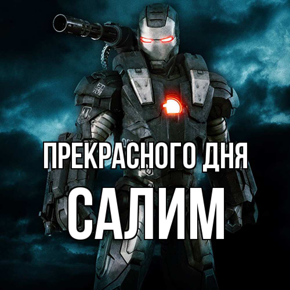 Открытка  с именем. Салим, Прекрасного дня  