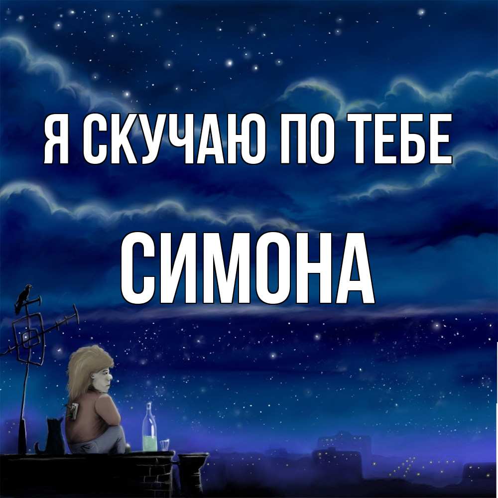 Открытка  с именем. Симона, Я скучаю по тебе  