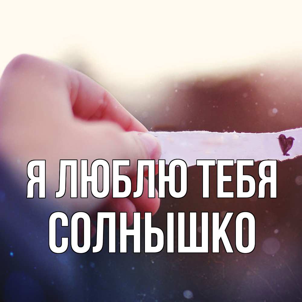 Открытка  с именем. Солнышко, Я люблю тебя  