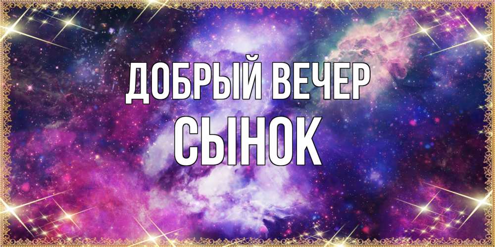 Открытка  с именем. Сынок, Добрый вечер  