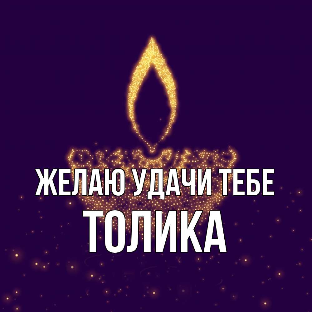 Открытка  с именем. Толика, Желаю удачи тебе  