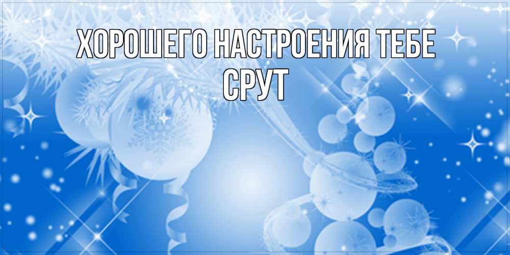 Открытка  с именем. срут, Хорошего настроения тебе  