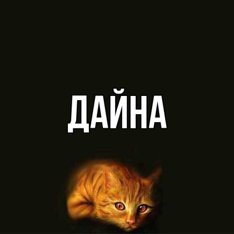 Картинка  с именем , Дайна