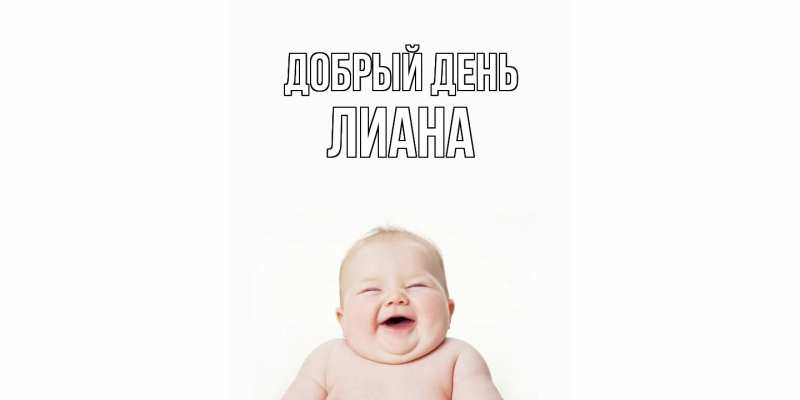 Картинка Добрый день, Лиана