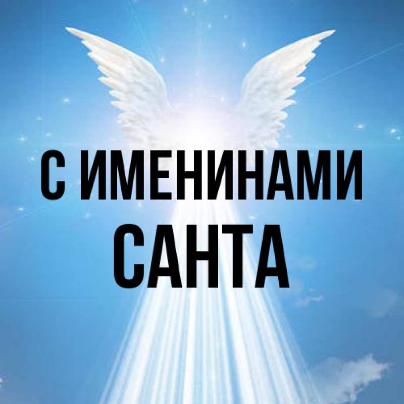 Открытка с именем, Санта, С именинами