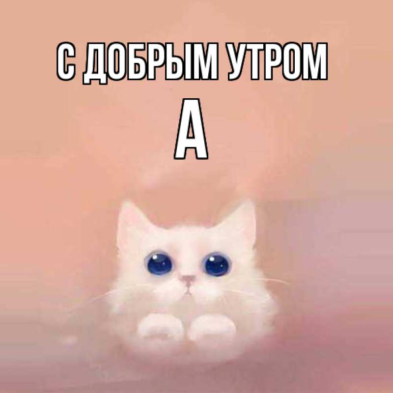 Картинка С добрым утром, а