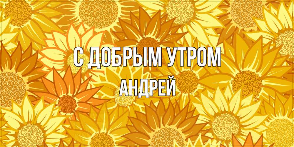 Открытка  с именем. Андрей, С добрым утром  