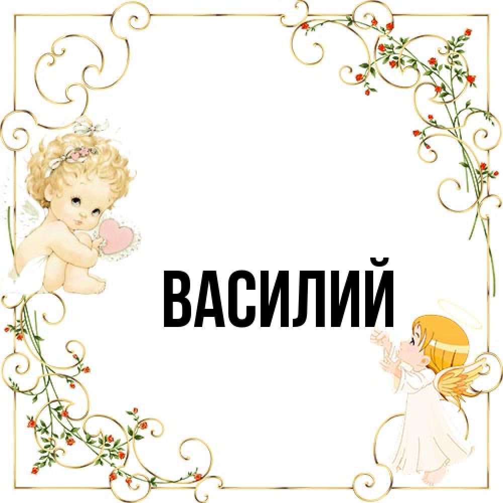 Открытка  с именем. Василий, Главная  