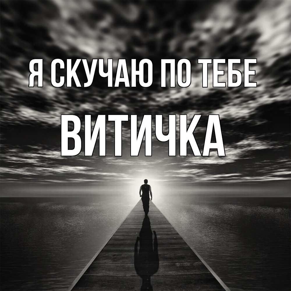 Открытка  с именем. Витичка, Я скучаю по тебе  