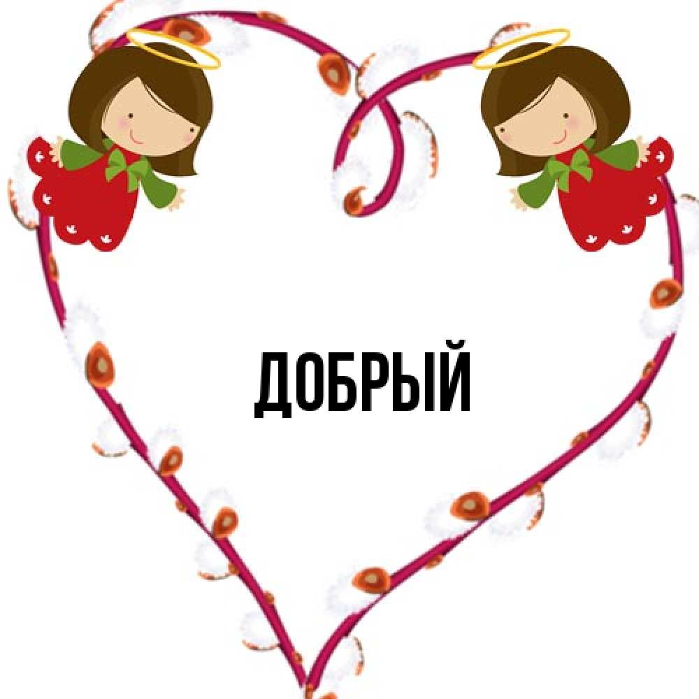 Открытка  с именем. Добрый, Главная  