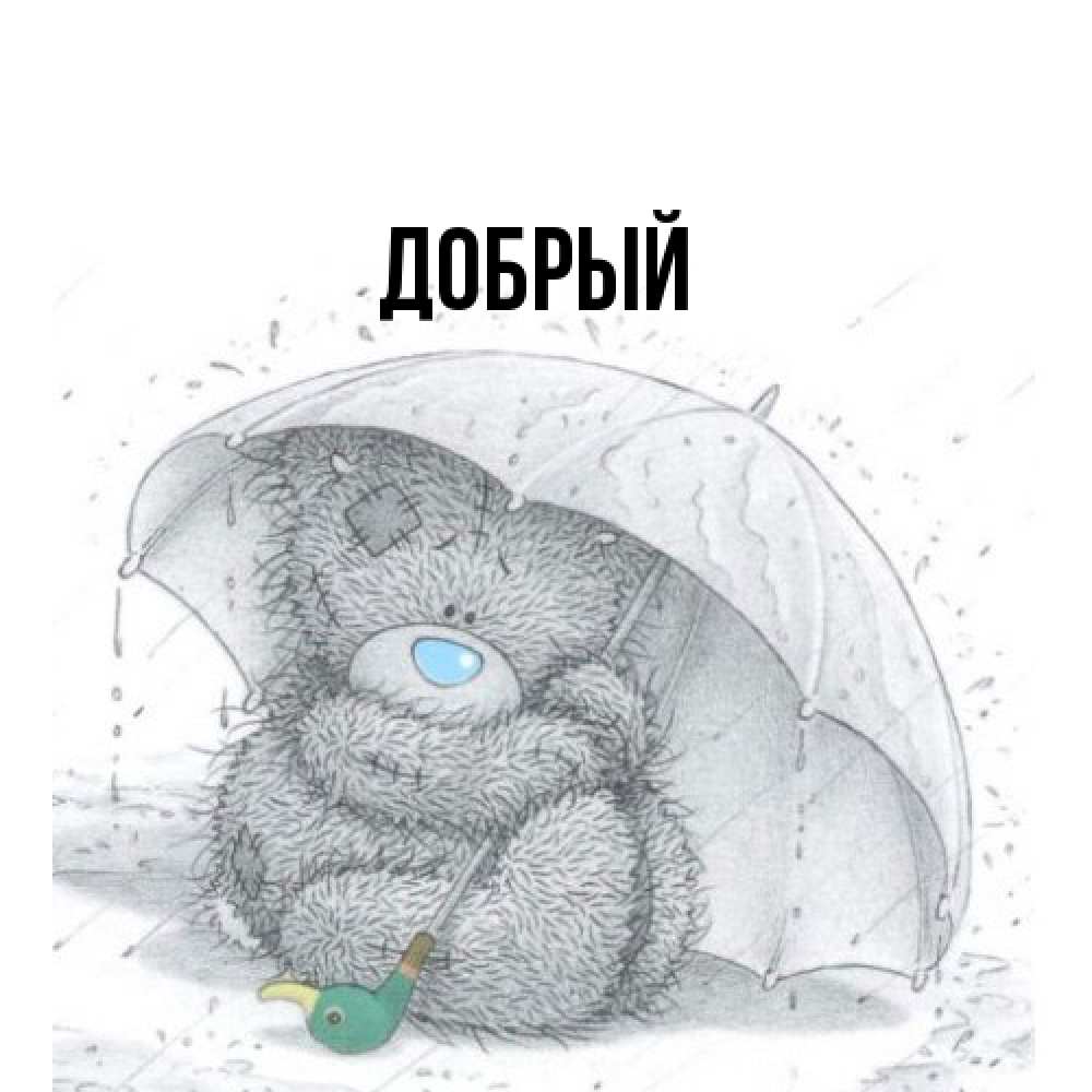 Открытка  с именем. Добрый, Главная  