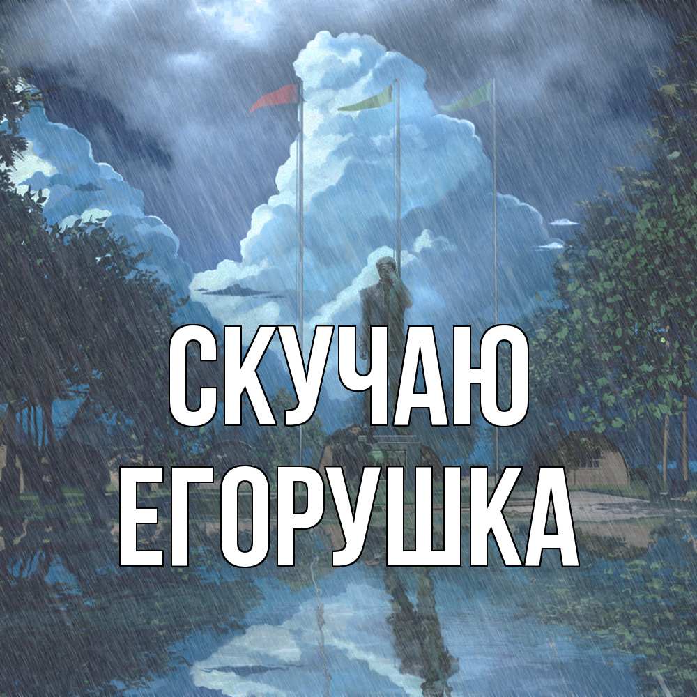 Открытка  с именем. Егорушка, Скучаю  