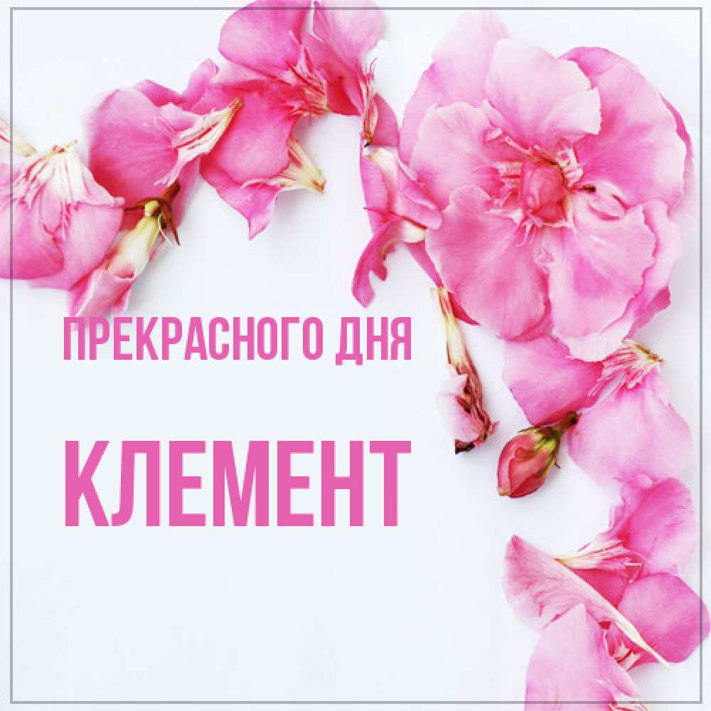 Открытка  с именем. Клемент, Прекрасного дня  