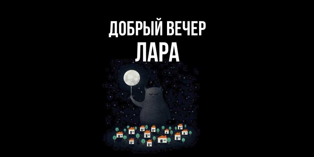 Открытка  с именем. Лара, Добрый вечер  
