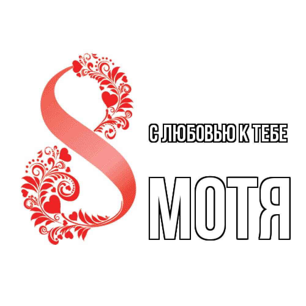 Открытка  с именем. Мотя, С любовью к тебе  
